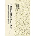 中世の北東アジアとアイヌ　奴児干永寧寺碑文とアイヌの北方世界