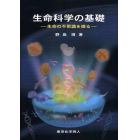 生命科学の基礎　生命の不思議を探る