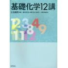 基礎化学１２講