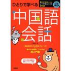 ひとりで学べる中国語会話　超入門書