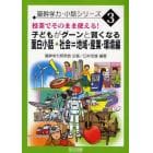 子どもがグーンと賢くなる面白小話・社会＝地域・産業・環境編　授業でそのまま使える！