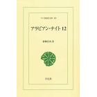 アラビアン・ナイト　１２　オンデマンド