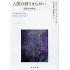 人間の測りまちがい　差別の科学史　上