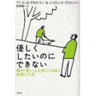 優しくしたいのにできない　親の「老い」と上手につきあう知恵と工夫