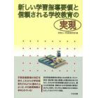 新しい学習指導要領と信頼される学校教育の実現