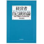 経営者自己統治論　社会に信頼される企業の形成