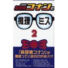 名探偵コナンの推理ミス　２　新装版