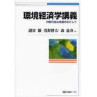 環境経済学講義　持続可能な発展をめざして