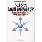 トヨタの知識創造経営　矛盾と衝突の経営モデル