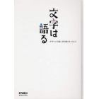 文字は語る　デザインの前に耳を傾けるべきこと