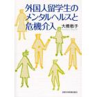 外国人留学生のメンタルヘルスと危機介入