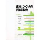 まちづくりの百科事典