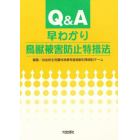 Ｑ＆Ａ早わかり鳥獣被害防止特措法