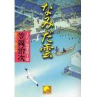 なみだ雲　書き下ろし時代小説