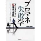 プロマネ失敗学　あなたを成功に導く１４事例の教訓