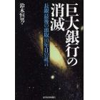 巨大銀行の消滅　長銀「最後の頭取」１０年目の証言