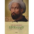 ミケランジェロ　神と謳われた彫刻家