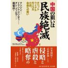 中国の狙いは民族絶滅　チベット・ウイグル・モンゴル・台湾、自由への戦い