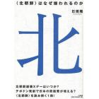 〈北朝鮮〉はなぜ嫌われるのか