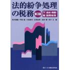 法的紛争処理の税務　下巻