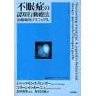 不眠症の認知行動療法　治療者向けマニュアル