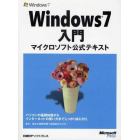 Ｗｉｎｄｏｗｓ７入門　マイクロソフト公式テキスト