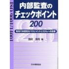 ＩＳＯ９００１／１４００１内部監査のチェックポイント２００　有効で本質的なマネジメントシステムへの改善