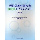 慢性閉塞性肺疾患〈ＣＯＰＤ〉のマネジメント