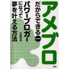 アメブロだからできるパワーブロガーになって夢を叶える方法　Ａｍｅｂａ