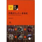 沖縄ポピュラー音楽史　知名定男の史的研究・楽曲分析を通して