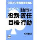 超イロハ　師長の役割・責任・目標・行動　体当たり看護管理奮戦記