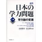論集日本の学力問題　上巻