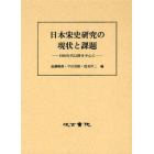 日本宋史研究の現状と課題　１９８０年代以降を中心に