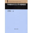 中国都市社会と草の根ＮＧＯ