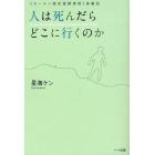 人は死んだらどこに行くのか　《モーエン流死後探索術》体験記