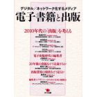 電子書籍と出版　デジタル／ネットワーク化するメディア