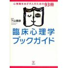 臨床心理学ブックガイド　心理職をめざす人のための９３冊