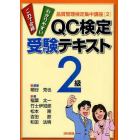 ＱＣ検定受験テキスト２級