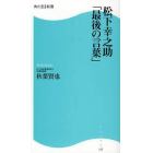 松下幸之助「最後の言葉」