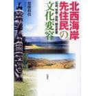 北西海岸先住民の文化変容　伝統、芸術・芸能、観光産業