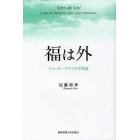 福は外　ジュール・ロマンの幸福論