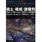 領土・権威・諸権利　グローバリゼーション・スタディーズの現在