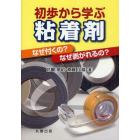 初歩から学ぶ粘着剤　なぜ付くの？なぜ剥がれるの？