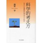 科学的考え方　ものごとを理性的に考える人とともに