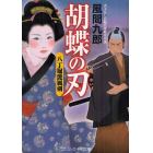 胡蝶の刃　八丁堀艶風剣　書下ろし長編官能時代小説