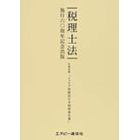 税理士法　施行六〇周年記念出版