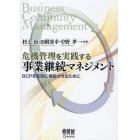 危機管理を実践する事業継続マネジメント　ＢＣＰを有効に機能させるために