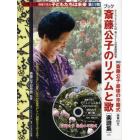 斎藤公子のリズムと歌　楽譜集　ライブラリ