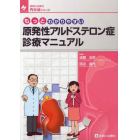 もっとわかりやすい原発性アルドステロン症診療マニュアル