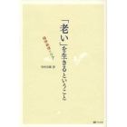 「老い」を生きるということ　精神病理とケア